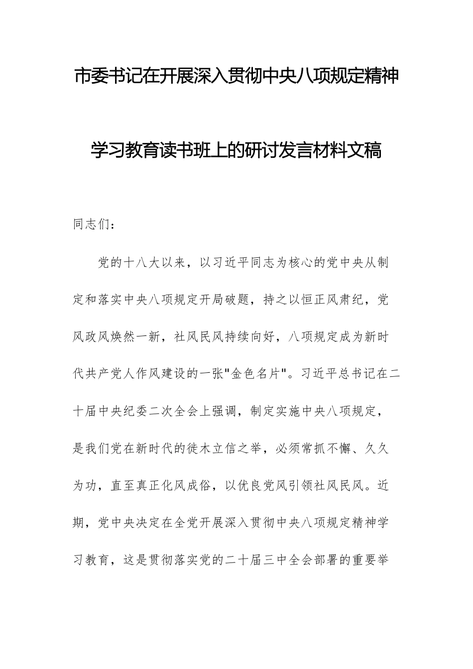 市委书记在开展深入贯彻中八规精神学习教育读书班上的研讨发言材料文稿.docx_第1页