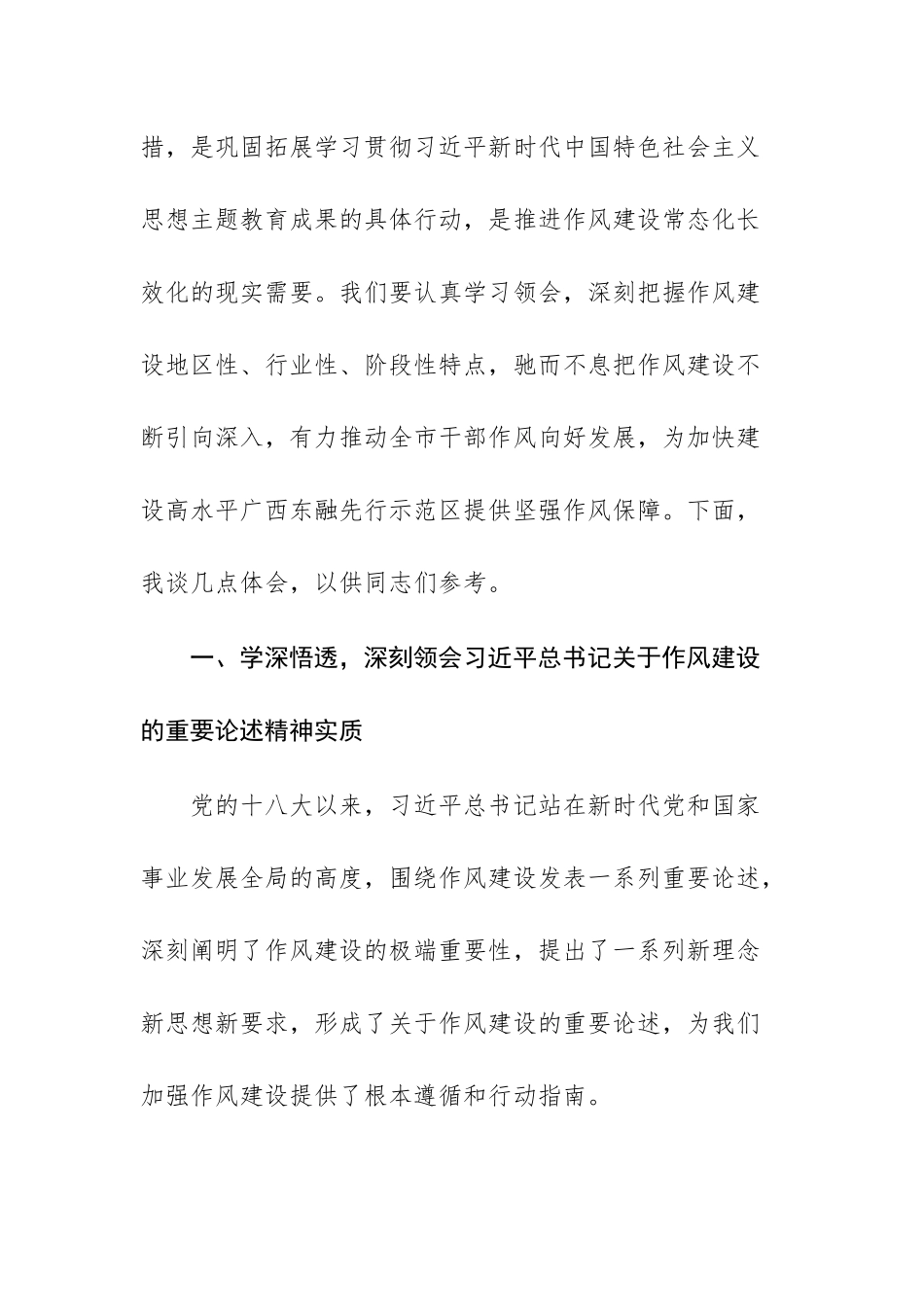 市委书记在开展深入贯彻中八规精神学习教育读书班上的研讨发言材料文稿.docx_第2页