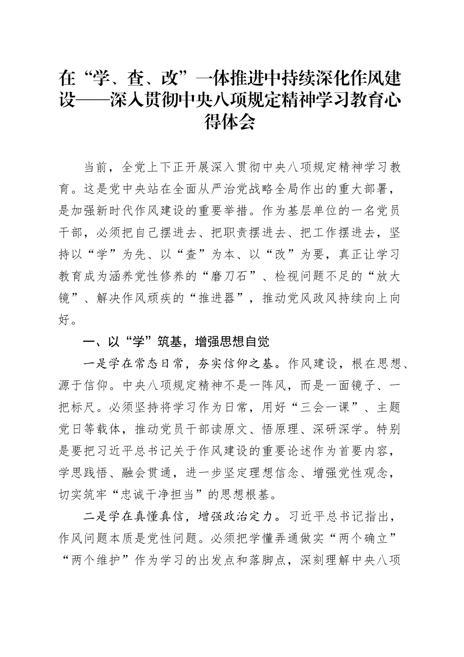 在“学、查、改”一体推进中持续深化作风建设——深入贯彻中八规精神学习教育心得体会20250421.docx_第1页