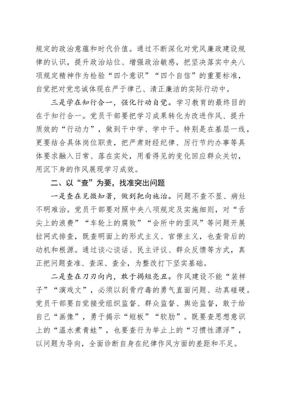 在“学、查、改”一体推进中持续深化作风建设——深入贯彻中八规精神学习教育心得体会20250421.docx_第2页