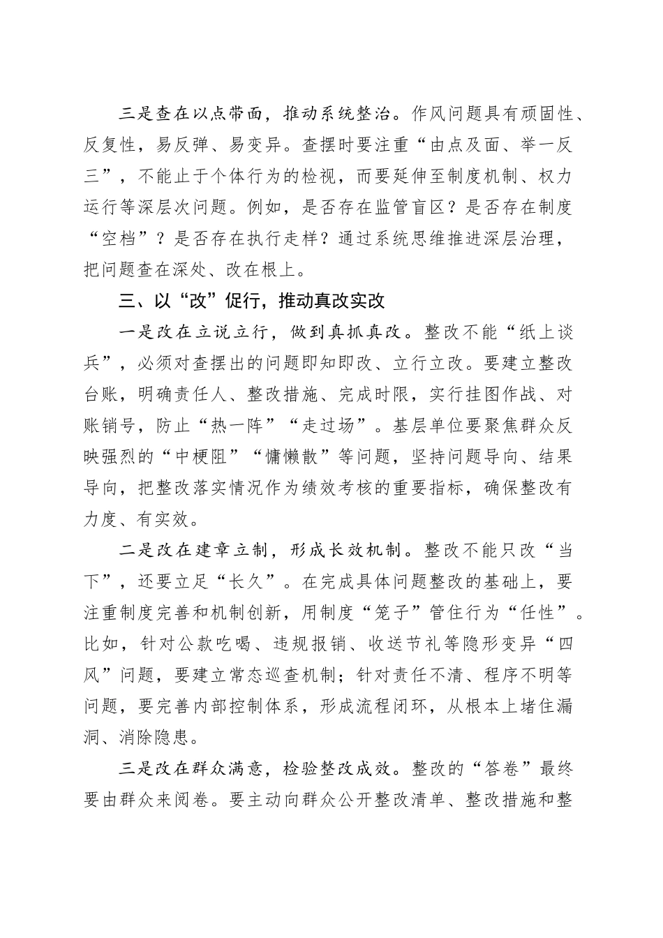 在“学、查、改”一体推进中持续深化作风建设——深入贯彻中八规精神学习教育心得体会20250421.docx_第3页