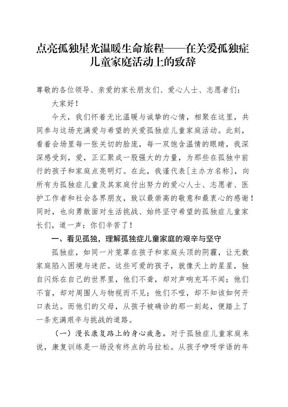点亮孤独星光 温暖生命旅程——在关爱孤独症儿童家庭活动上的致辞.docx_第1页