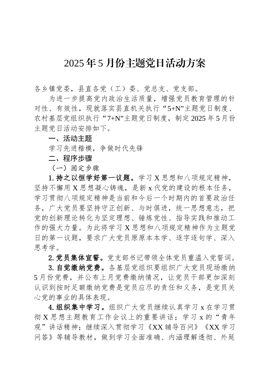 2025年5月份主题党日活动方案.docx_第1页