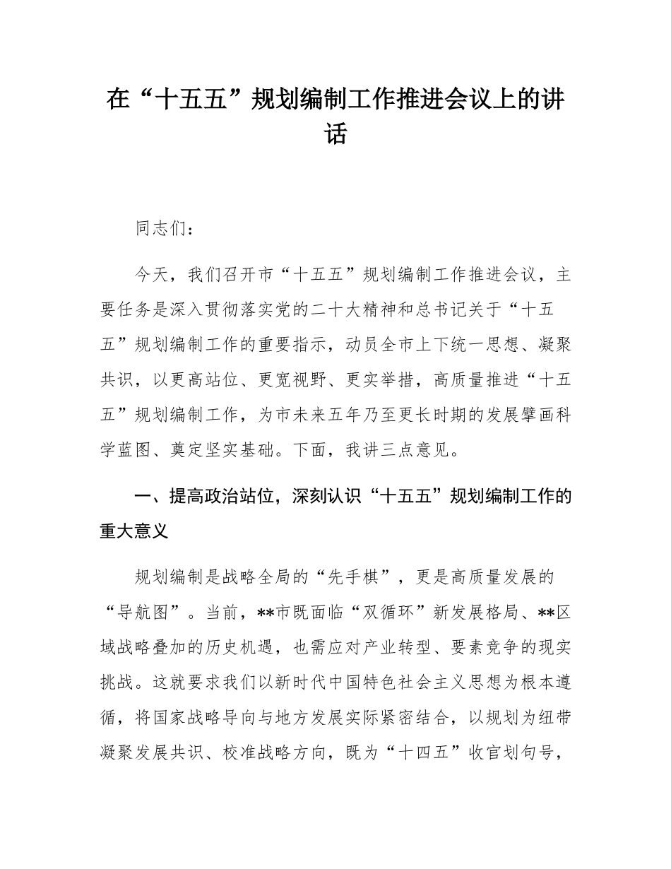 在“十五五”规划编制工作推进会议上的讲话.docx_第1页