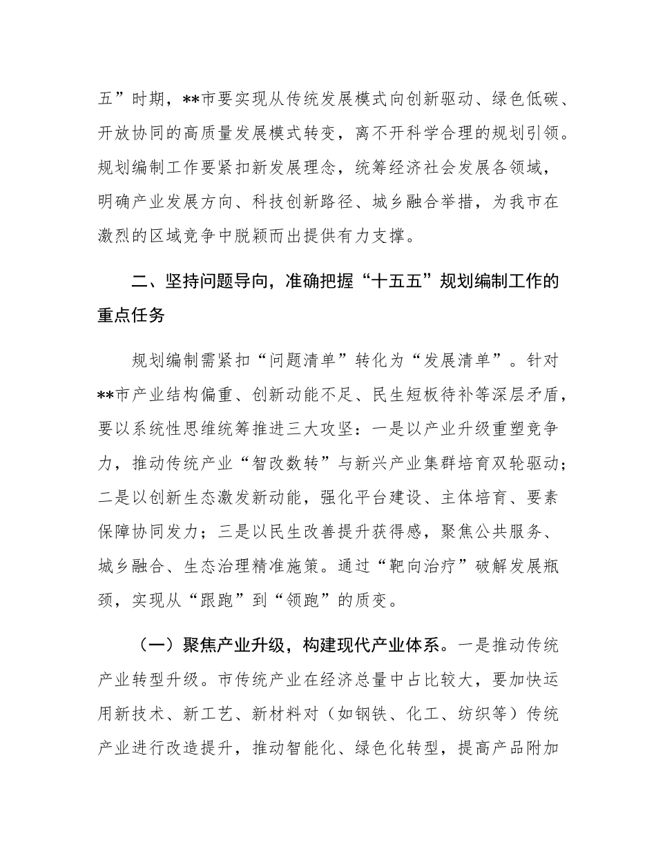 在“十五五”规划编制工作推进会议上的讲话.docx_第3页