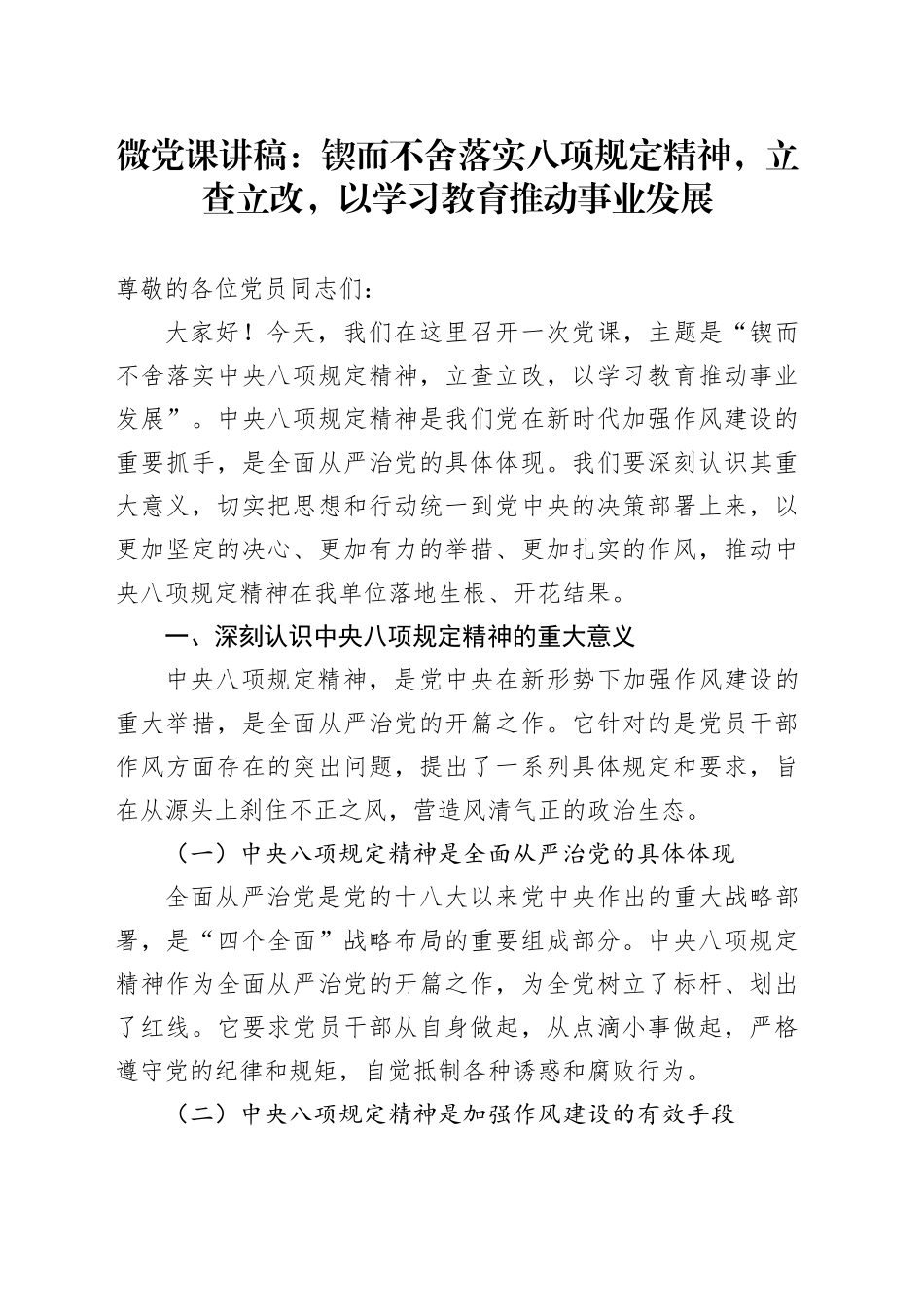 微党课讲稿：锲而不舍落实八项规定精神，立查立改，以学习教育推动事业发展.docx_第1页