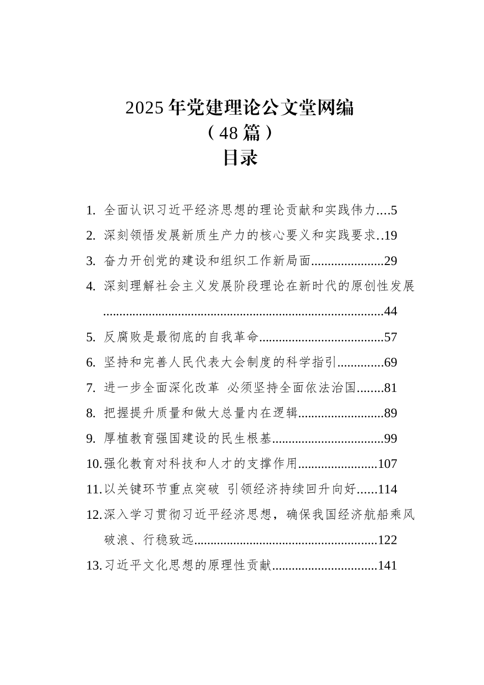 2025年党建理论文稿汇编（48篇）.docx_第1页