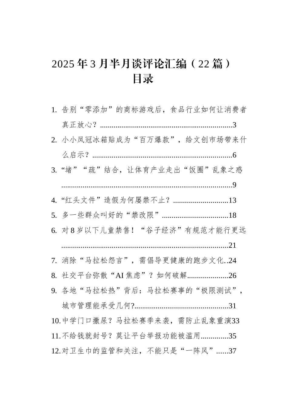 2025年3月半月谈评论汇编（22篇）.docx_第1页
