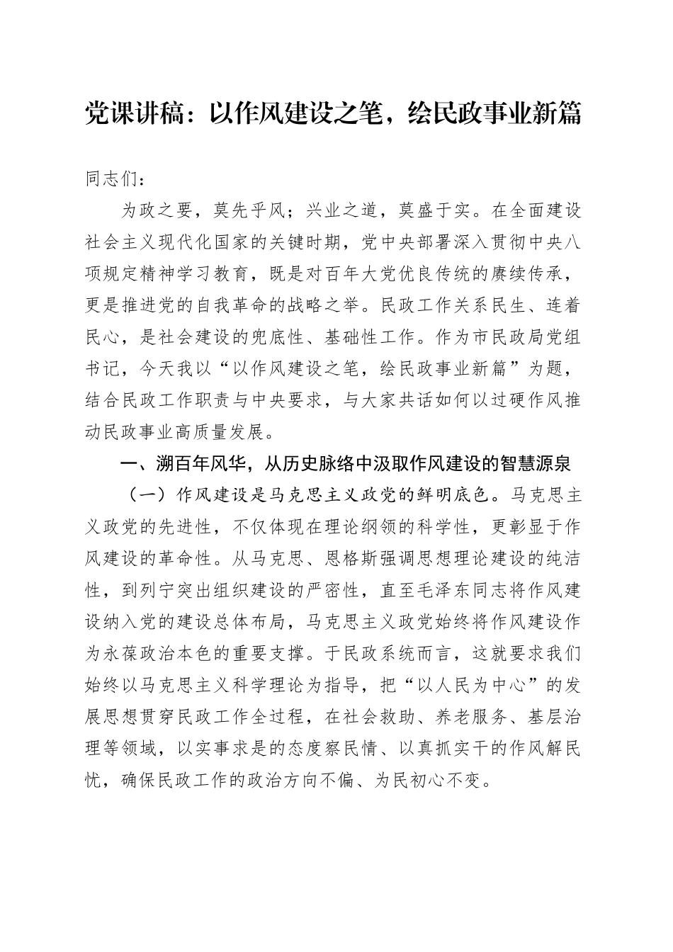 党课讲稿：以作风建设之笔，绘民政事业新篇.docx_第1页