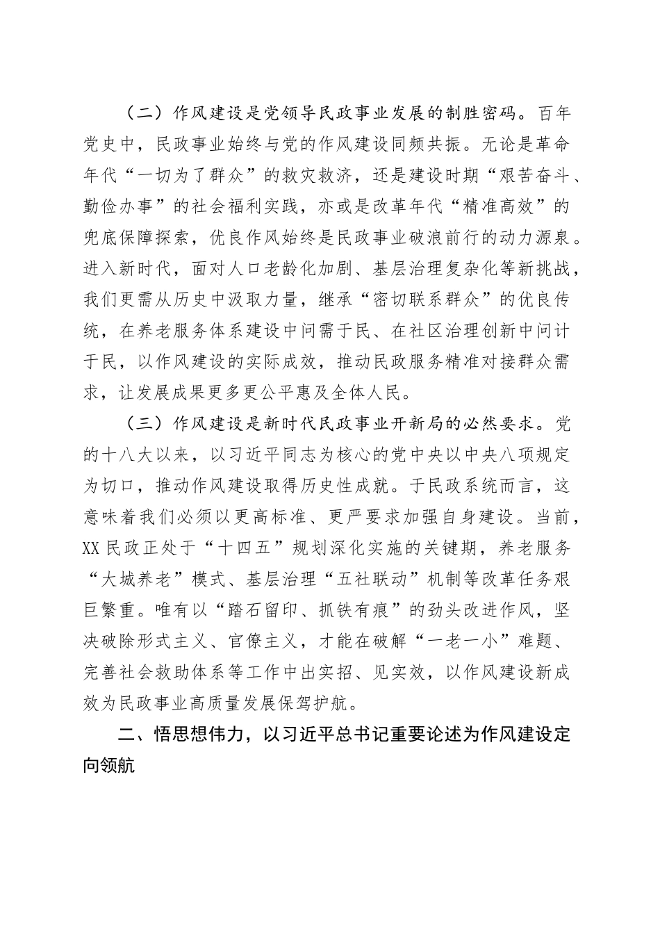 党课讲稿：以作风建设之笔，绘民政事业新篇.docx_第2页