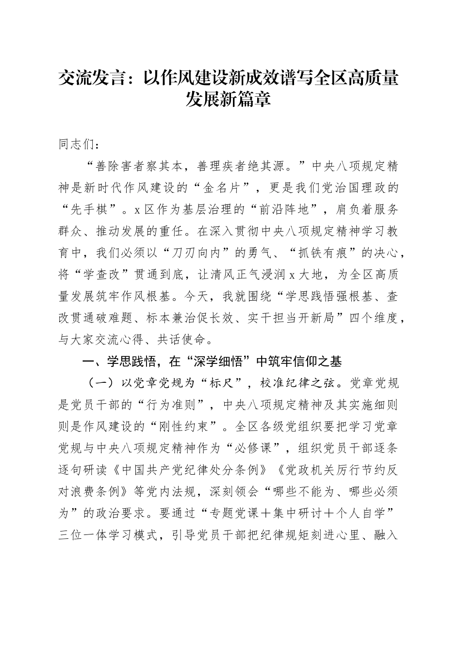 交流发言：以作风建设新成效    谱写全区高质量发展新篇章.docx_第1页