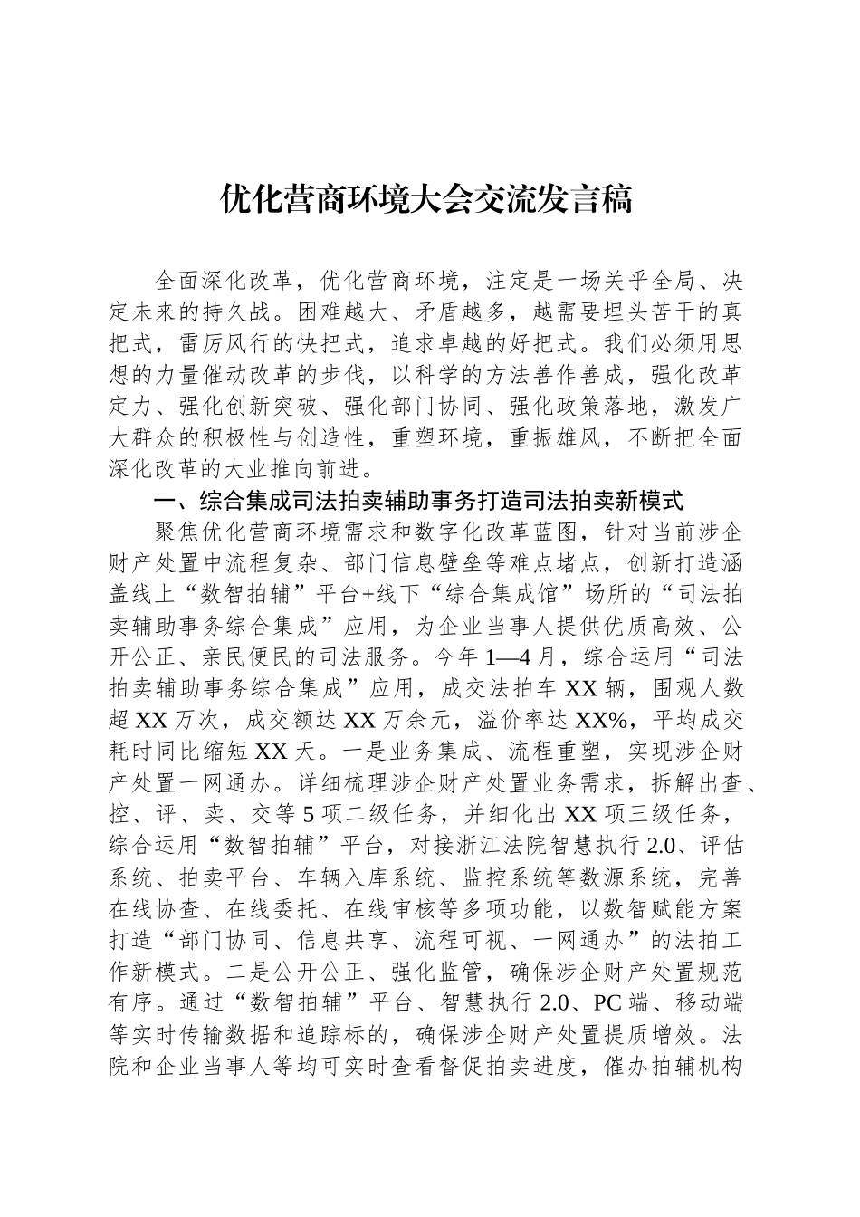 优化营商环境大会交流发言稿.docx_第1页