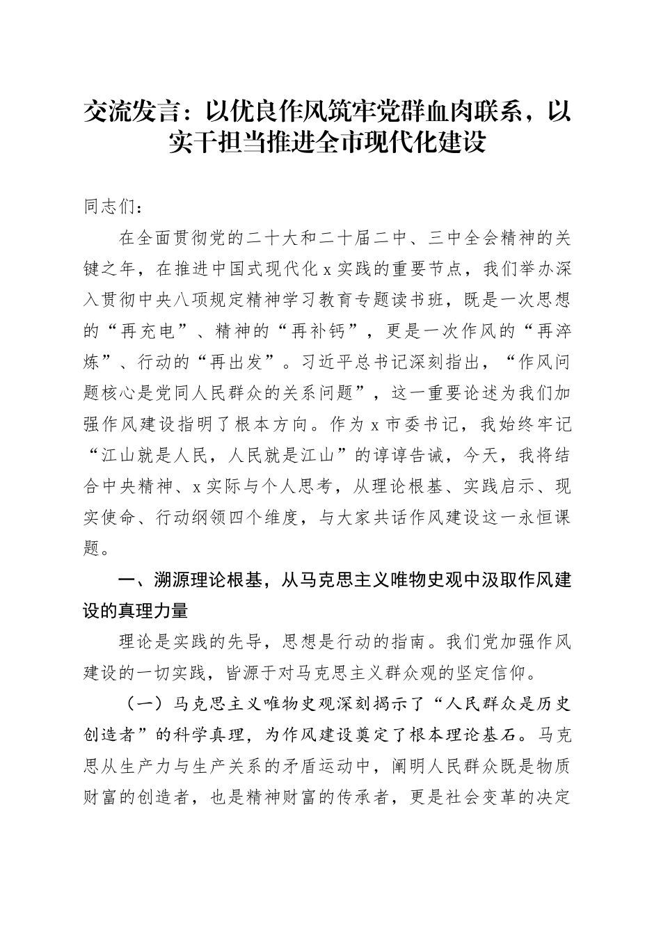 交流发言：以优良作风筑牢党群血肉联系，以实干担当推进全市现代化建设.docx_第1页