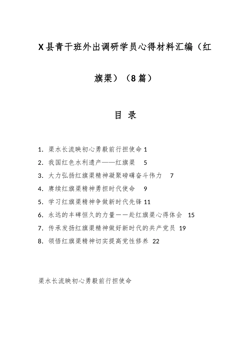 （8篇）X县青干班外出调研学员心得材料汇编（红旗渠）.docx_第1页