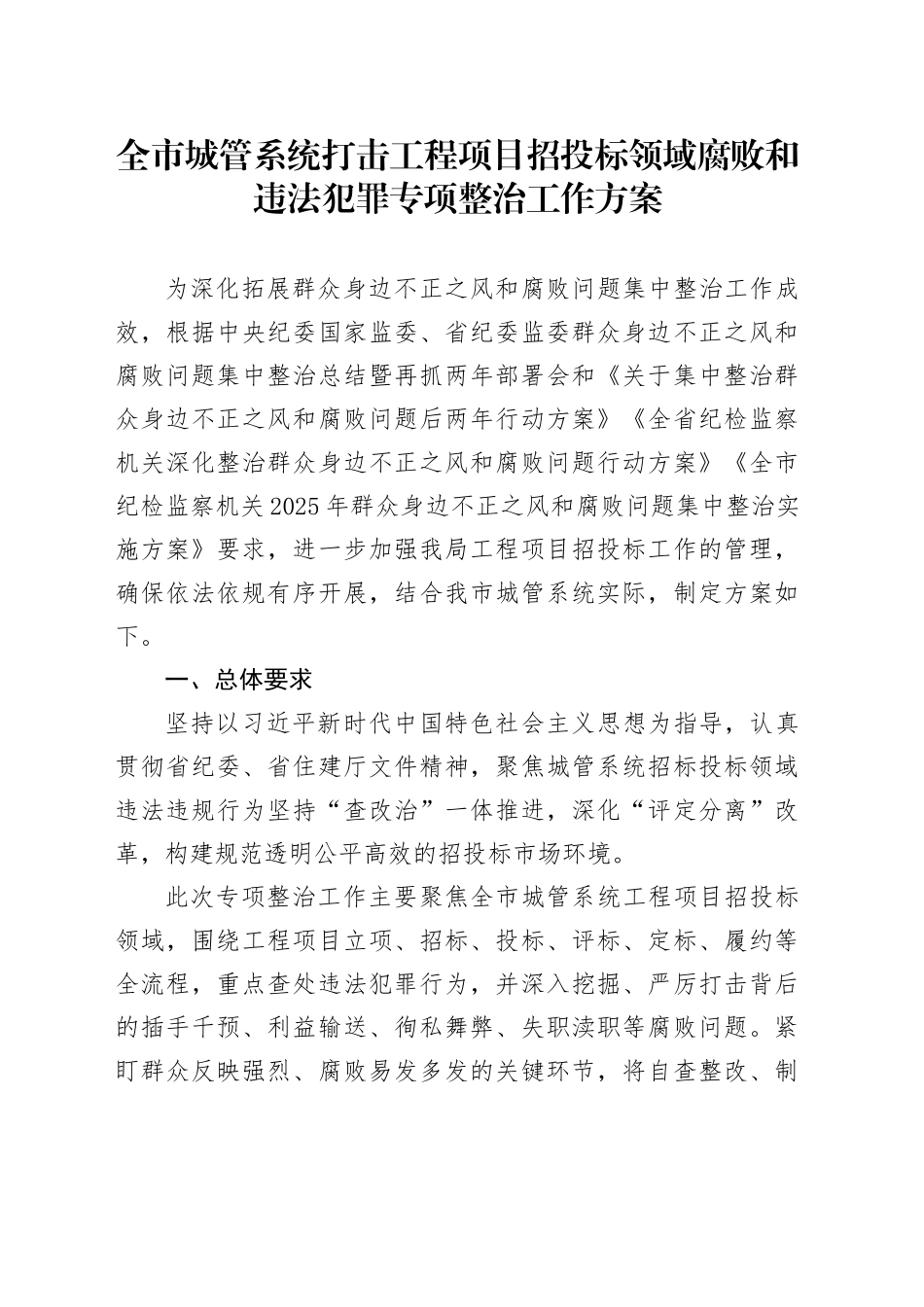 全市城管系统打击工程项目招投标领域腐败和违法犯罪专项整治工作方案.docx_第1页