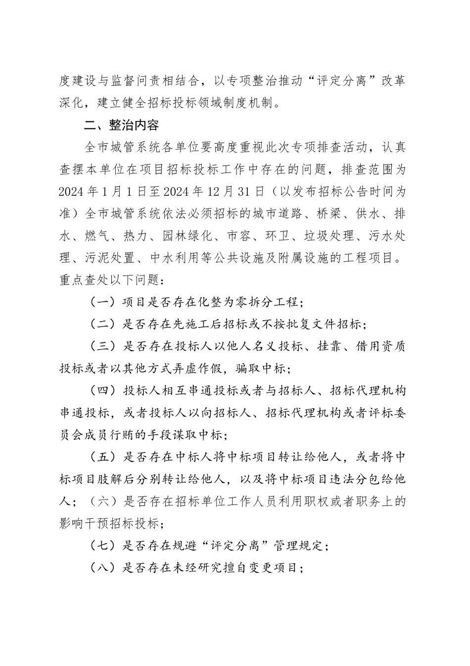 全市城管系统打击工程项目招投标领域腐败和违法犯罪专项整治工作方案.docx_第2页
