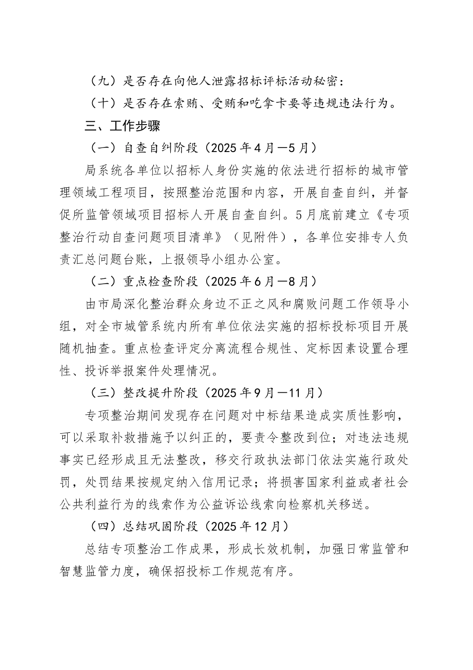 全市城管系统打击工程项目招投标领域腐败和违法犯罪专项整治工作方案.docx_第3页
