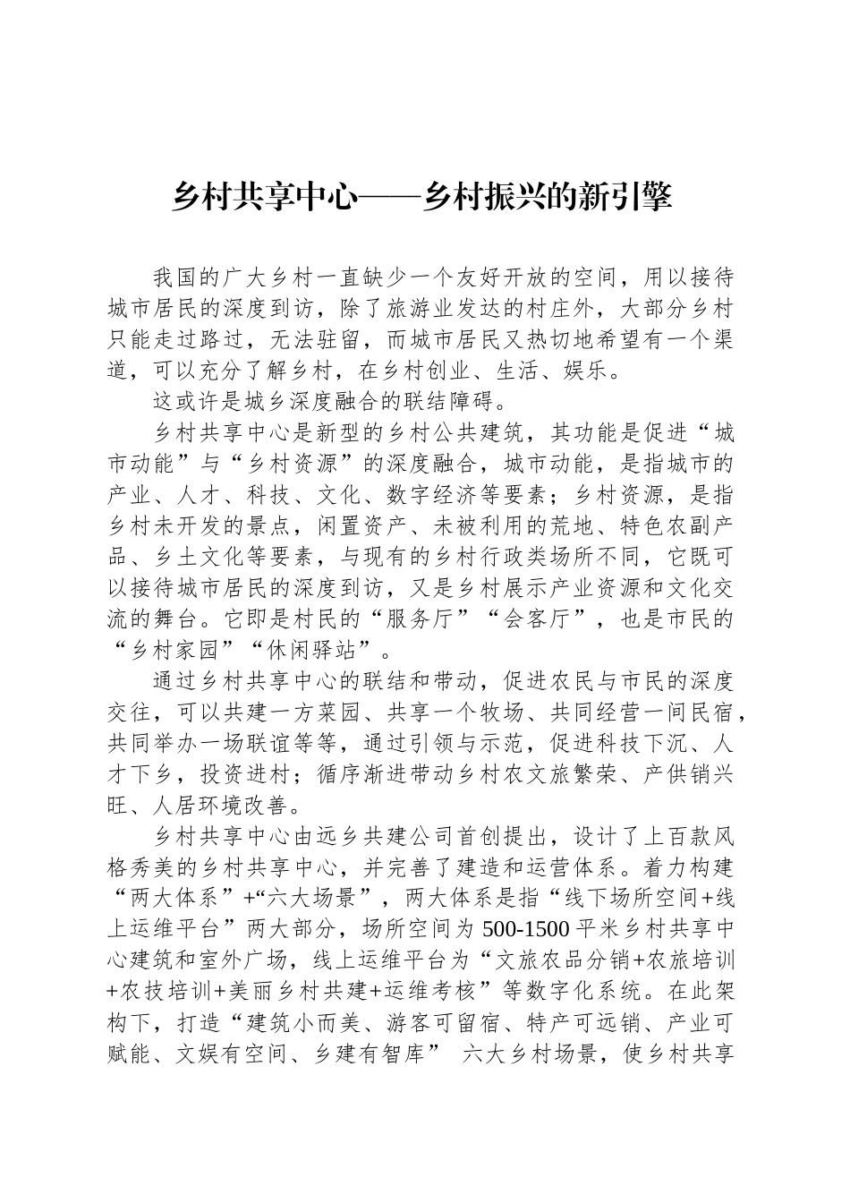 乡村共享中心——乡村振兴的新引擎.docx_第1页
