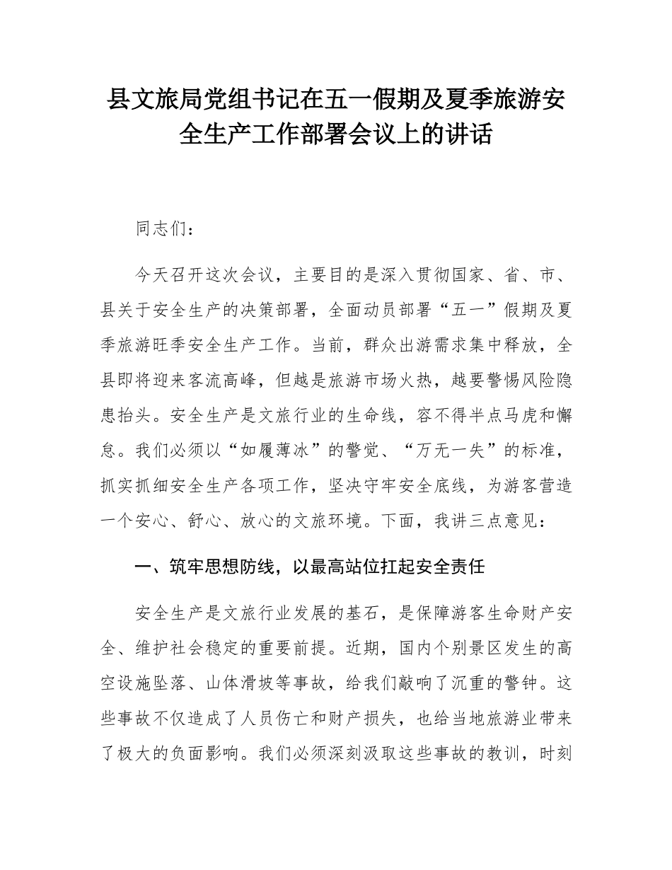 县文旅局党组书记在五一假期及夏季旅游安全生产工作部署会议上的讲话.docx_第1页