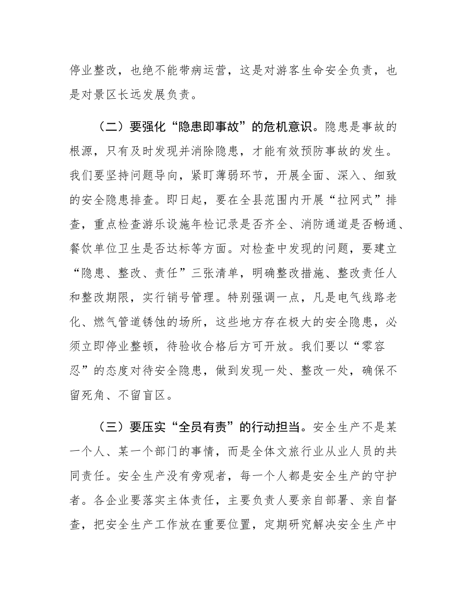 县文旅局党组书记在五一假期及夏季旅游安全生产工作部署会议上的讲话.docx_第3页