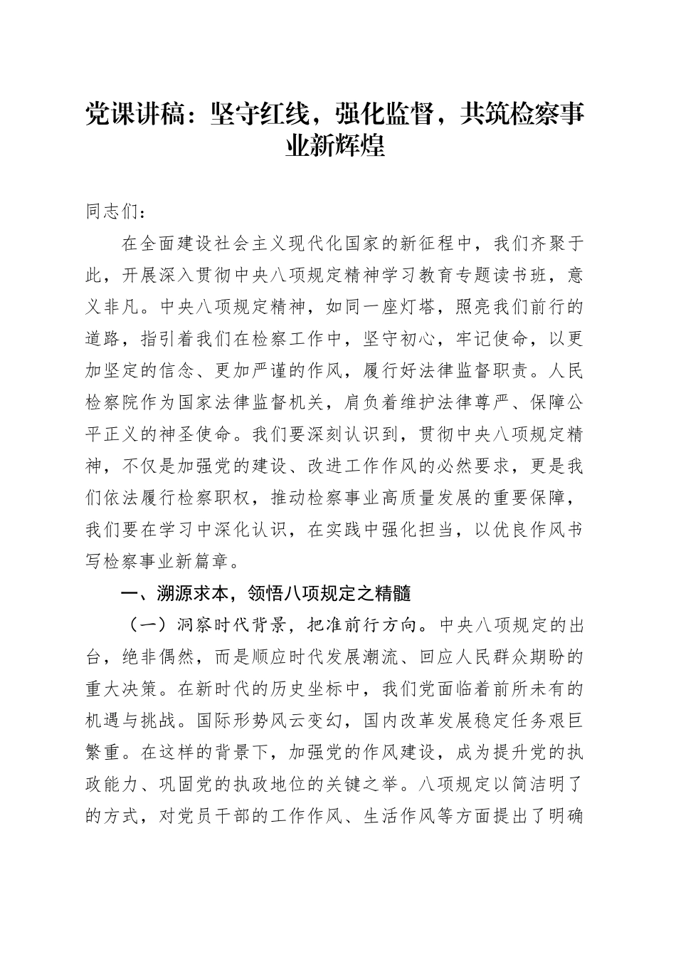 党课讲稿：坚守红线，强化监督，共筑检察事业新辉煌.docx_第1页