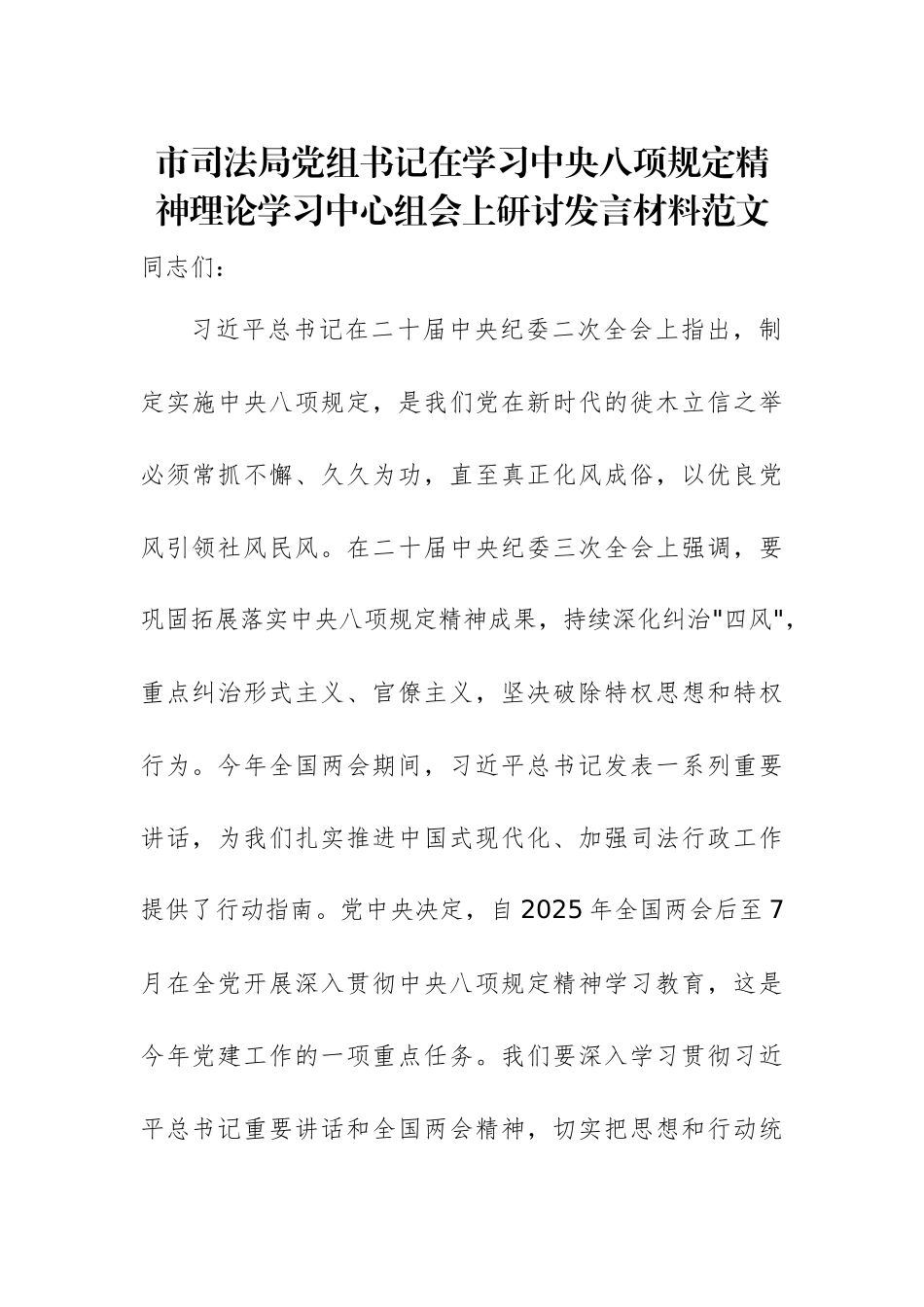 市司法局党组书记在学习中央八项规定精神理论学习中心组会上研讨发言材料范文.docx_第1页