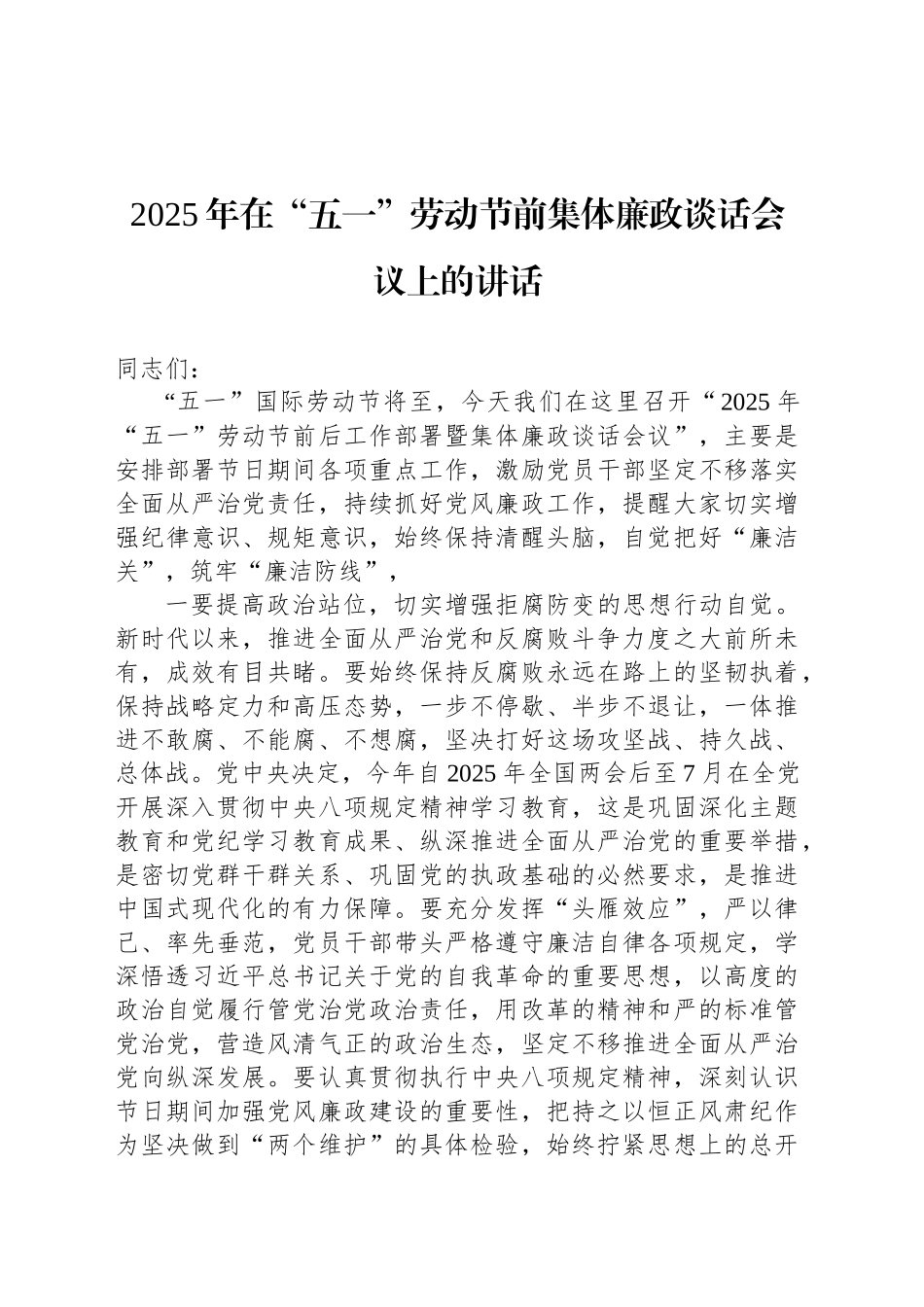 2025年在“五一”劳动节前集体廉政谈话会议上的讲话.docx_第1页