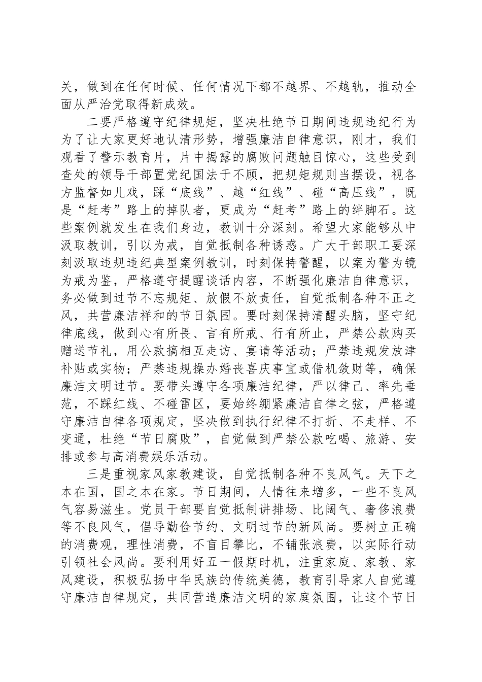 2025年在“五一”劳动节前集体廉政谈话会议上的讲话.docx_第2页