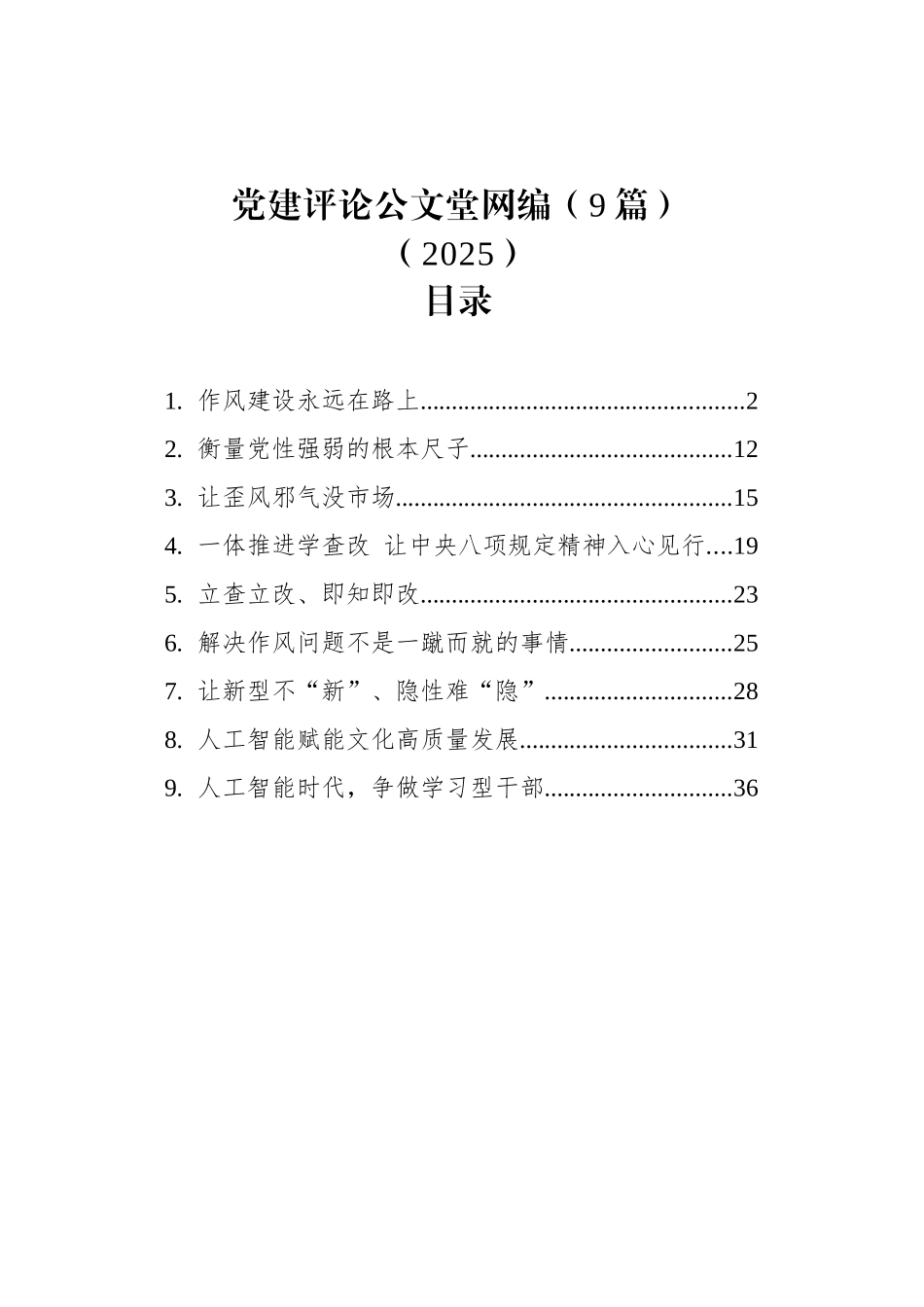 党建评论文稿汇编（9篇）（2025）.docx_第1页