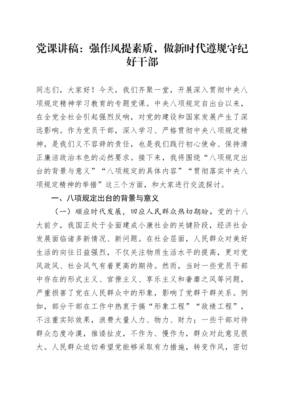 党课讲稿：强作风提素质，做新时代遵规守纪好干部.docx_第1页