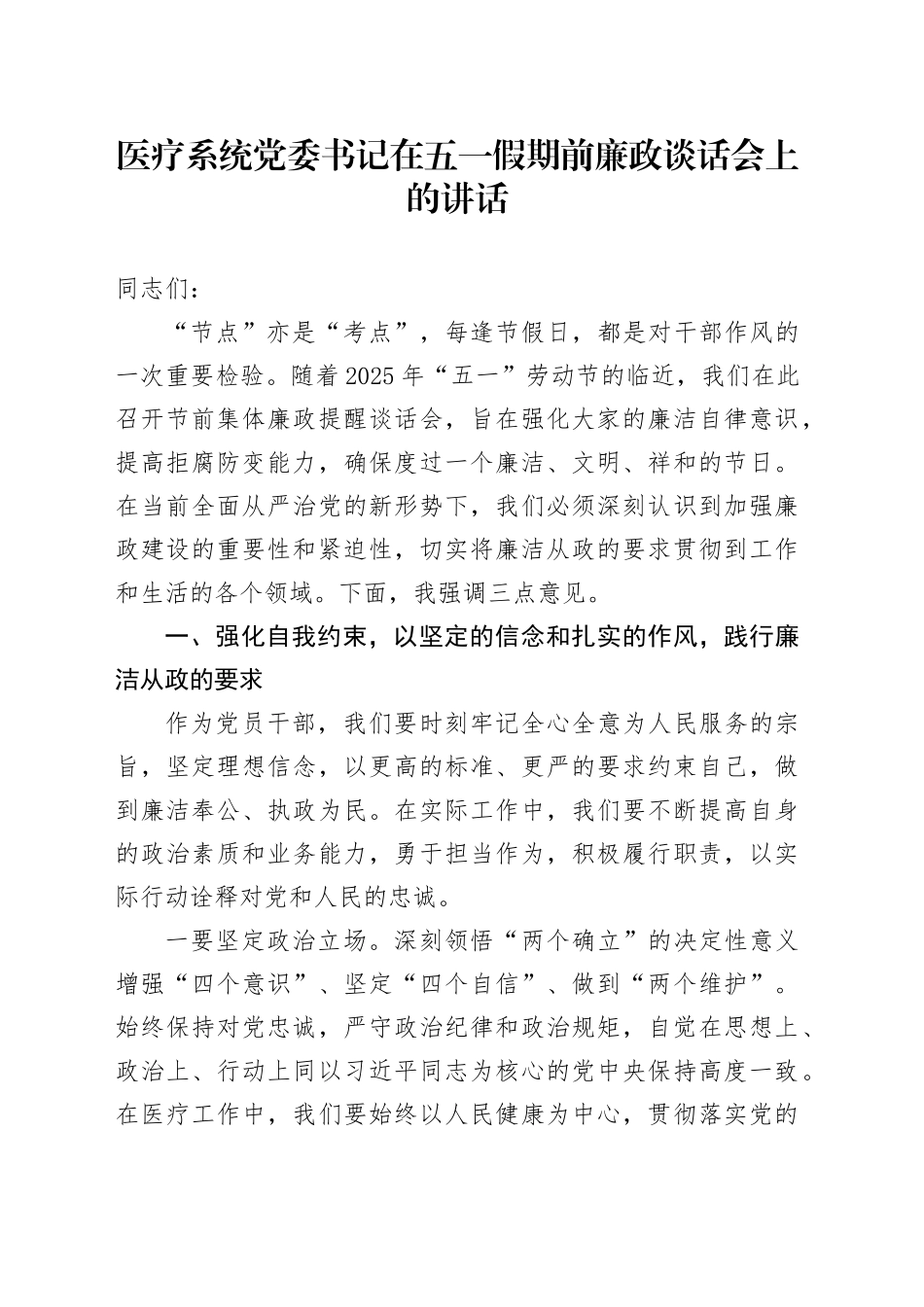 医疗系统党委书记在五一假期前廉政谈话会上的讲话.docx_第1页