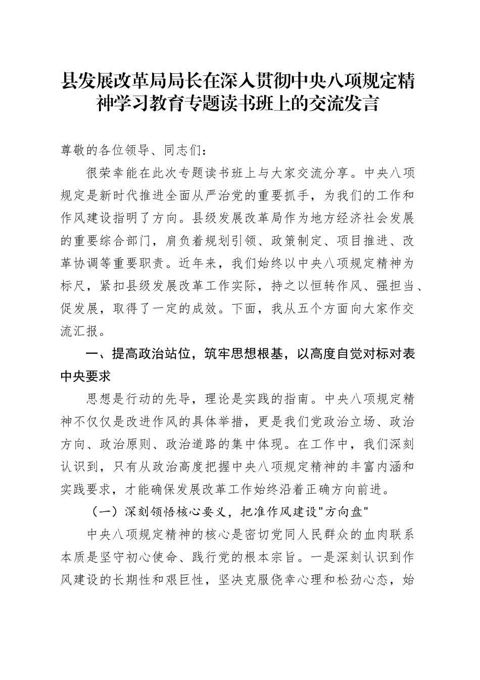 县发展改革局局长在深入贯彻中八规精神学习教育专题读书班上的交流发言20250425.docx_第1页