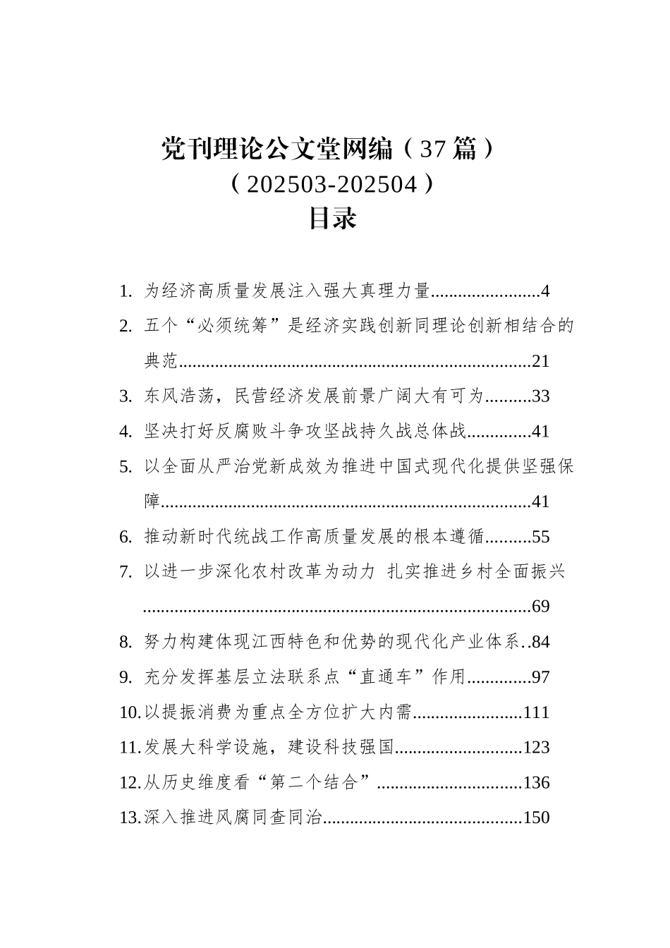 党刊理论文稿汇编（37篇）（202503-202504）.docx_第1页