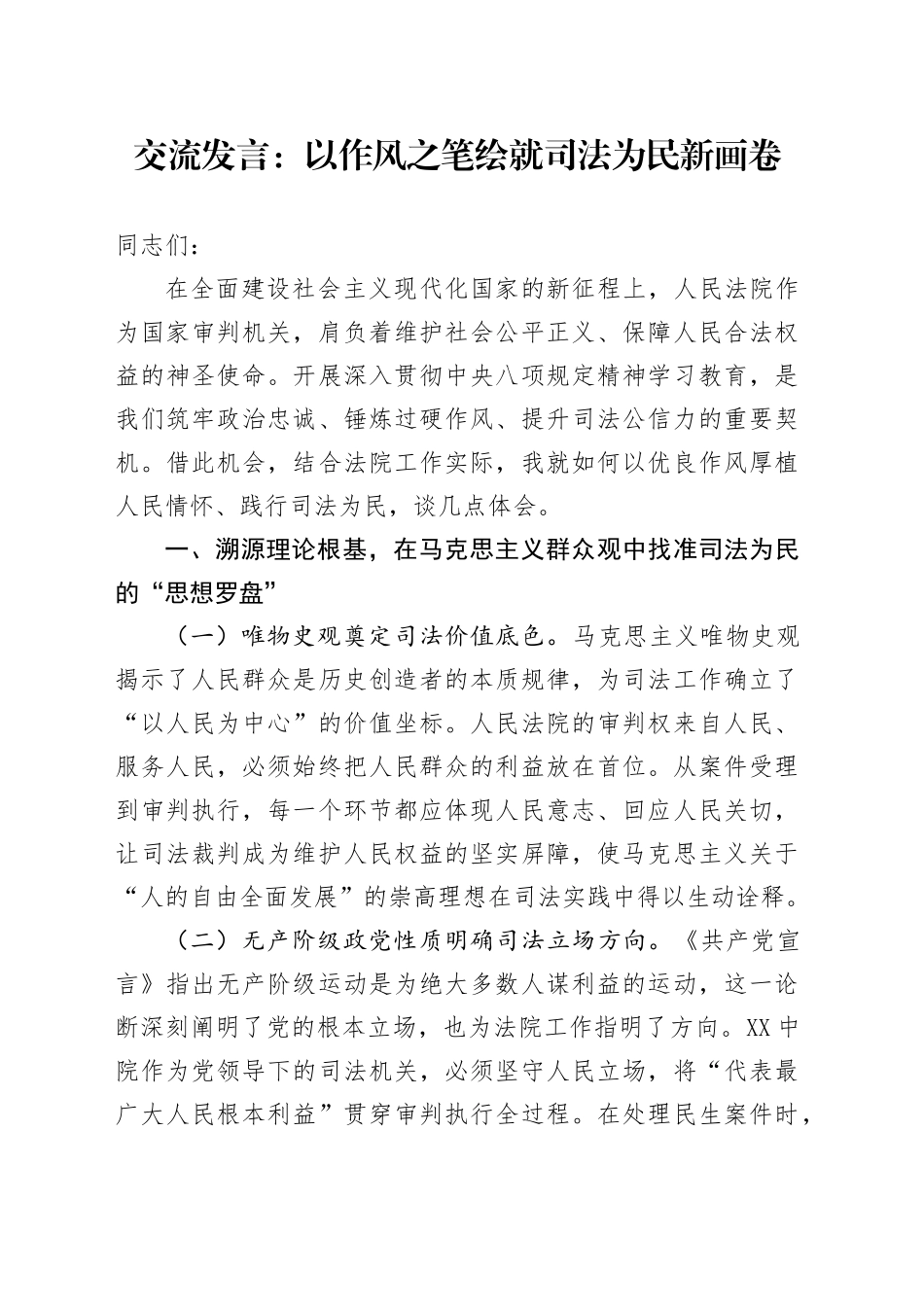 交流发言：以作风之笔绘就司法为民新画卷.docx_第1页