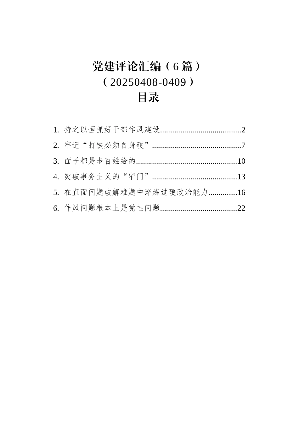 党建评论汇编（6篇）（20250408-0409）.docx_第1页
