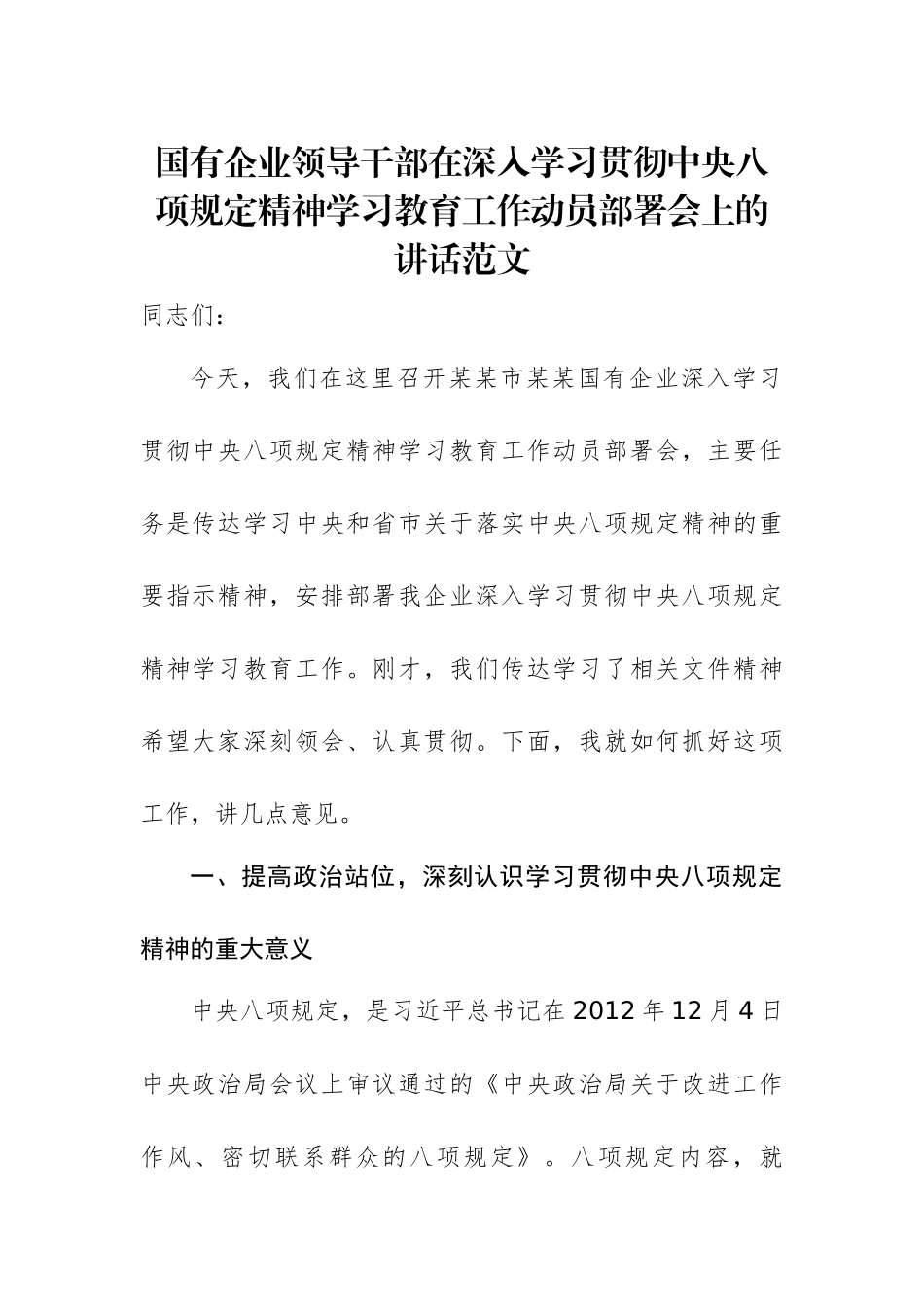 国有企业领导干部在深入学习贯彻中八规精神学习教育工作动员部署会上的讲话范文.docx_第1页