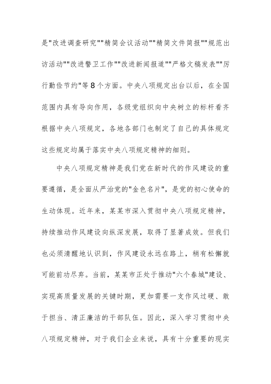 国有企业领导干部在深入学习贯彻中八规精神学习教育工作动员部署会上的讲话范文.docx_第2页