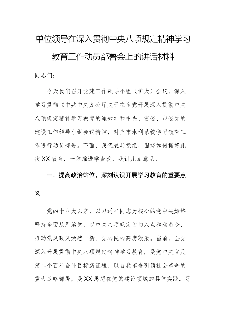 单位领导在深入贯彻中八规精神学习教育工作动员部署会上的讲话材料.docx_第1页
