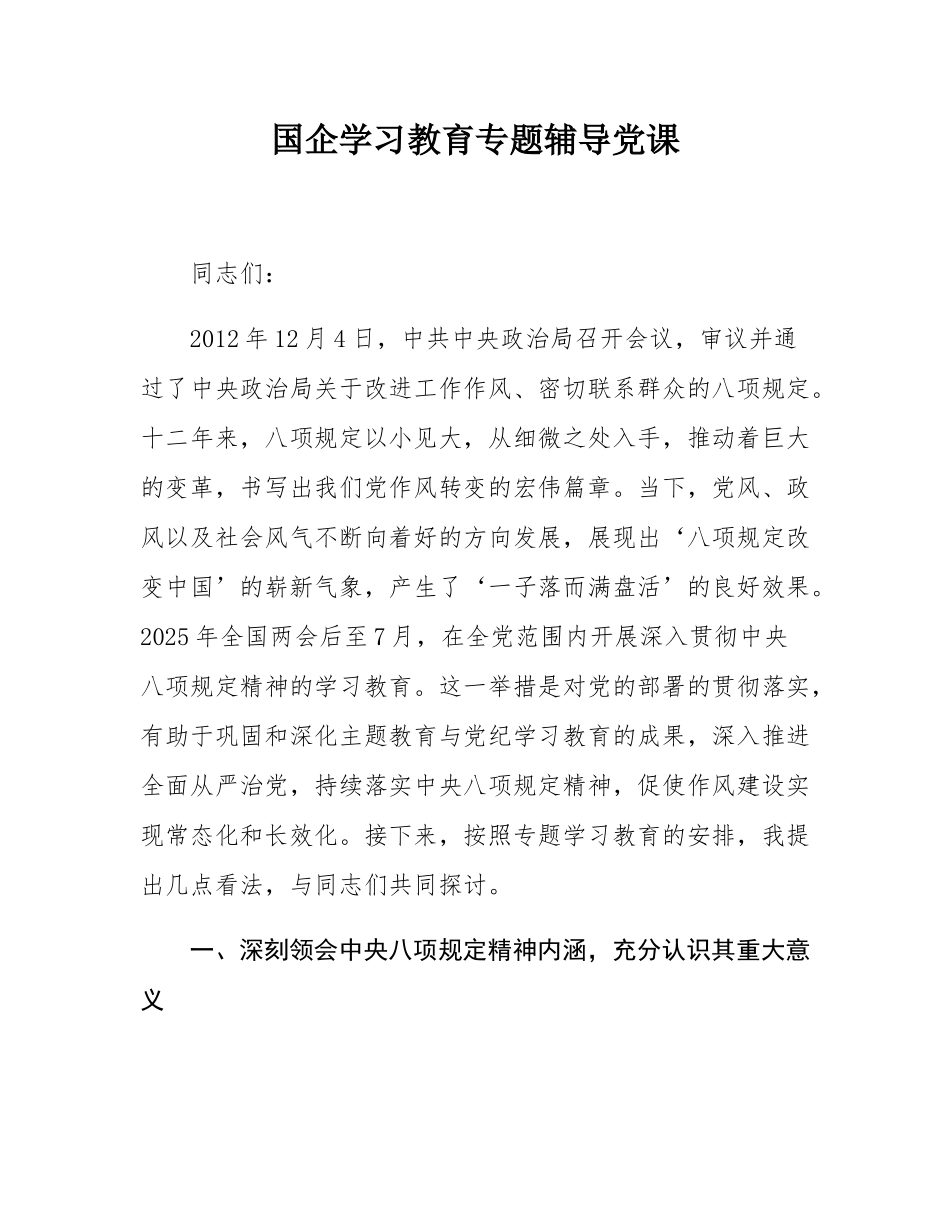 国企学习教育专题辅导党课.docx_第1页