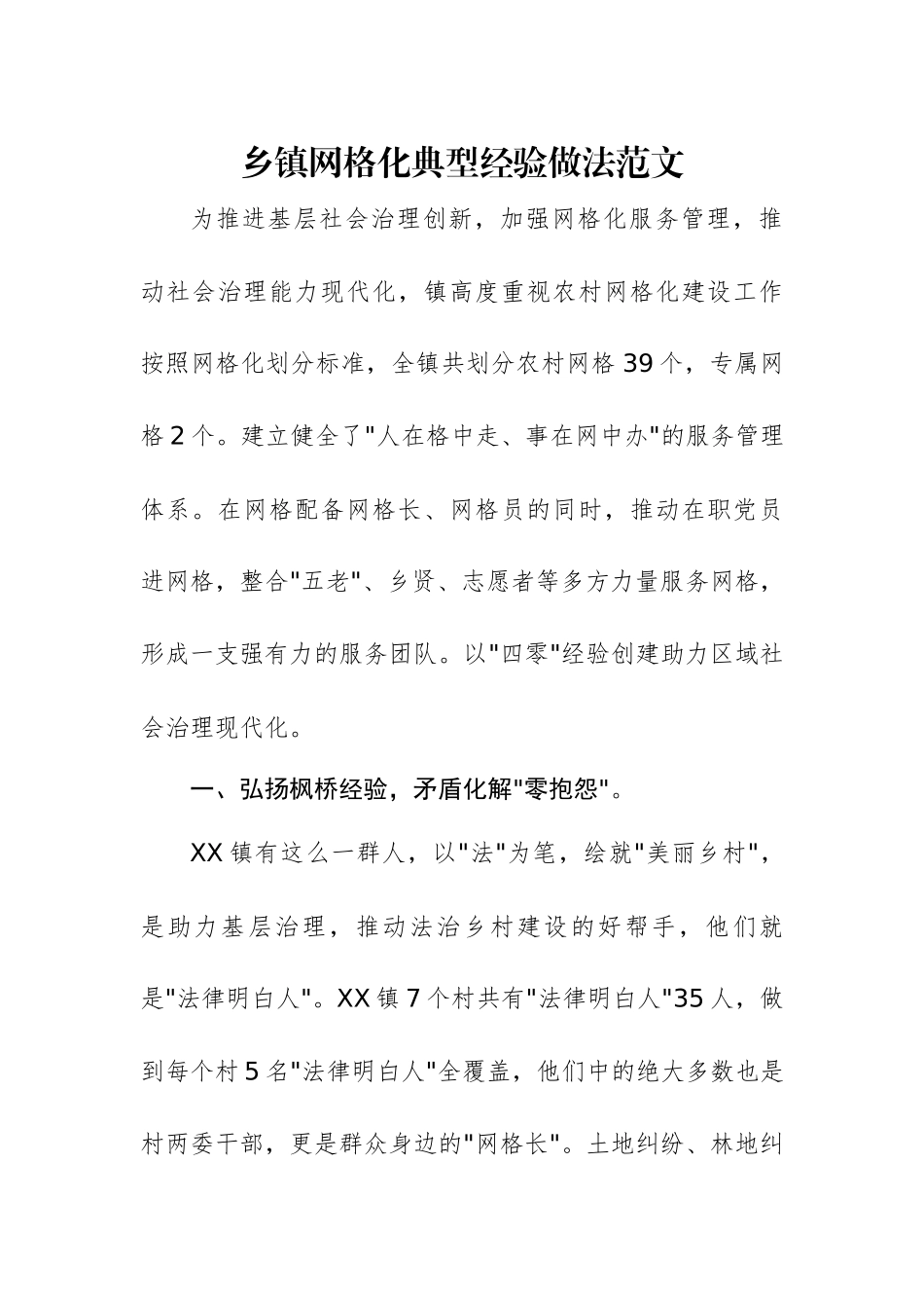 乡镇网格化典型经验做法范文.docx_第1页