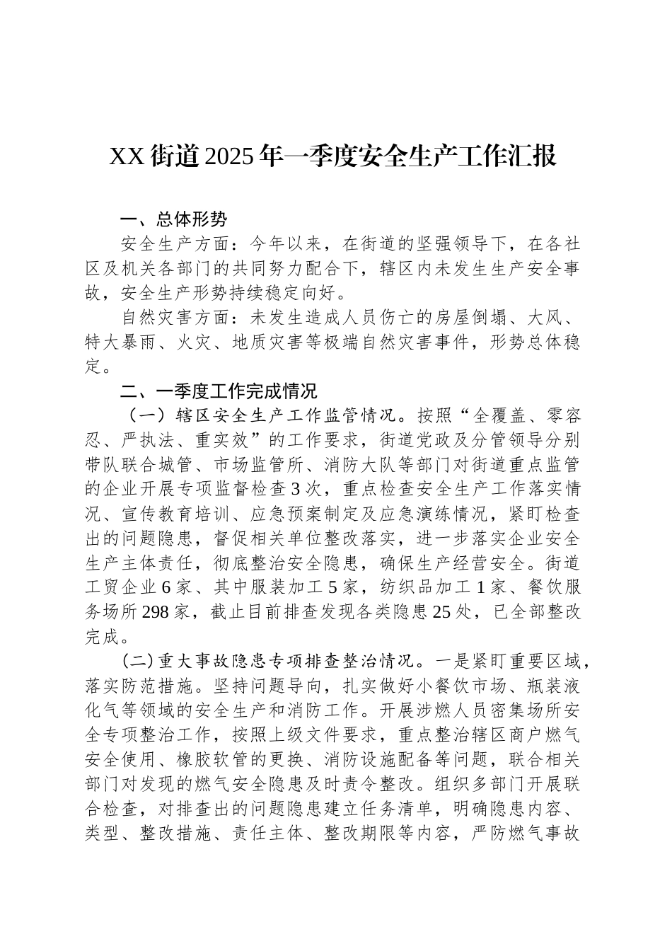 XX街道2025年一季度安全生产工作汇报.docx_第1页