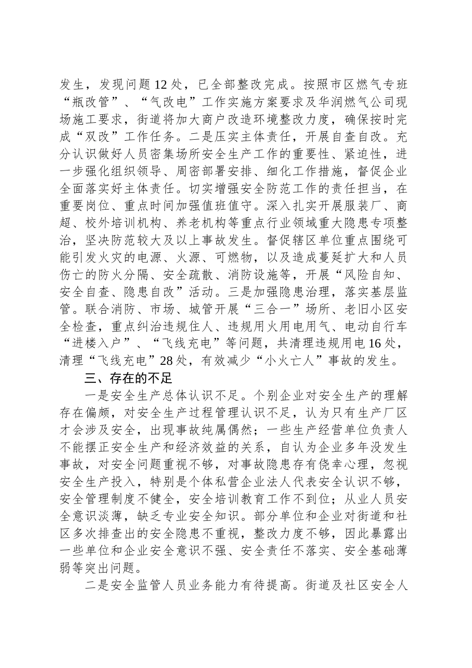 XX街道2025年一季度安全生产工作汇报.docx_第2页