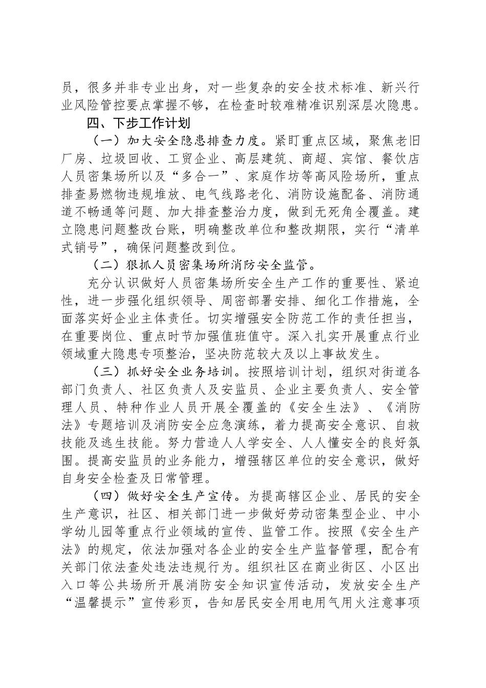 XX街道2025年一季度安全生产工作汇报.docx_第3页