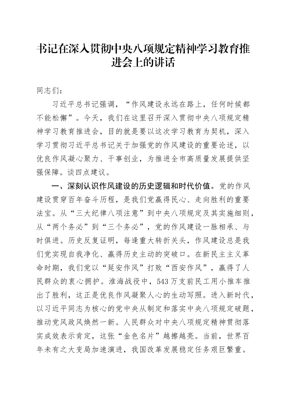 书记在深入贯彻中央八项规定精神学习教育推进会上的讲话20250425.docx_第1页