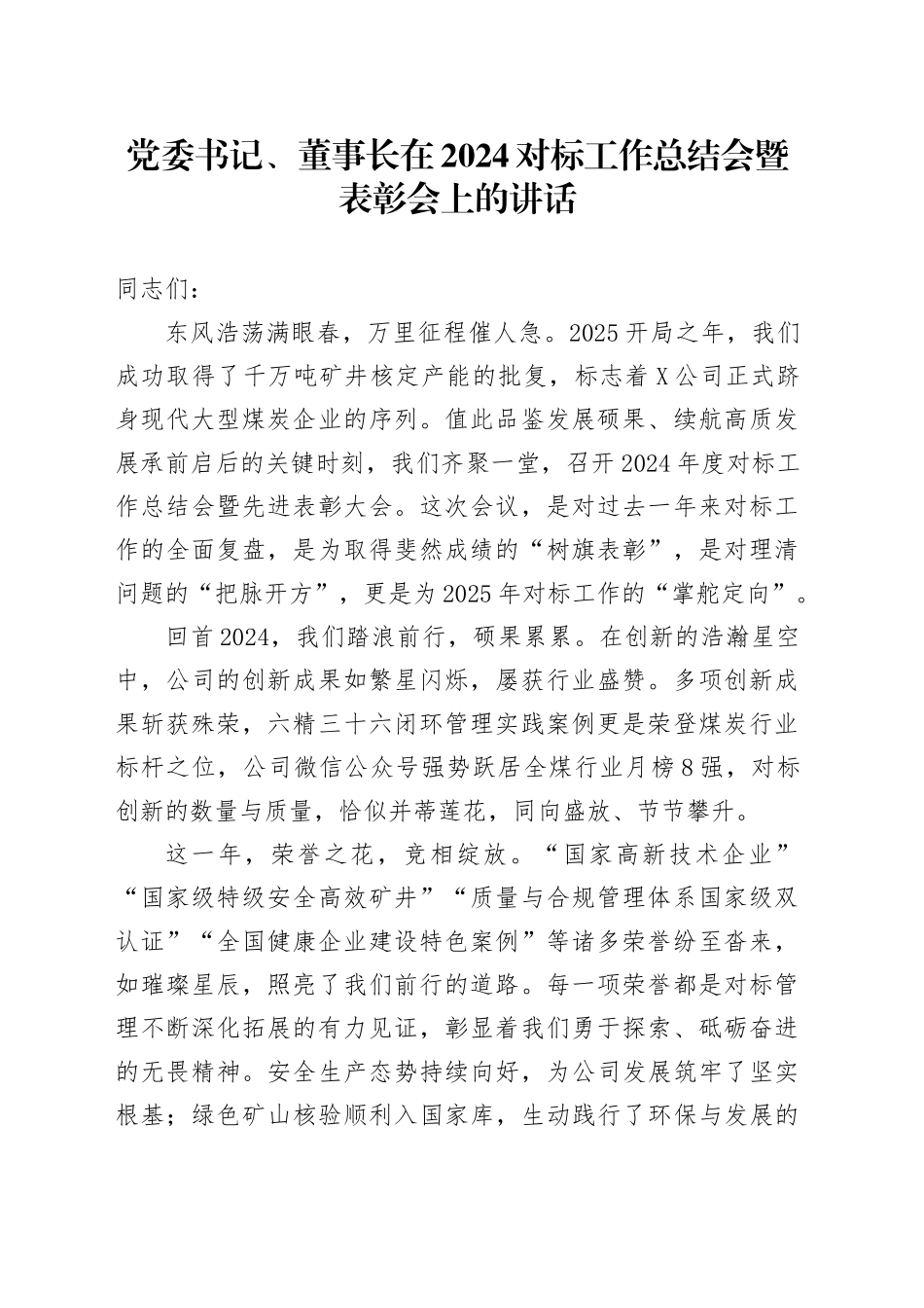 党委书记、董事长在2024对标工作总结会暨表彰会上的讲话：驭对标长风 启中能新程.docx_第1页