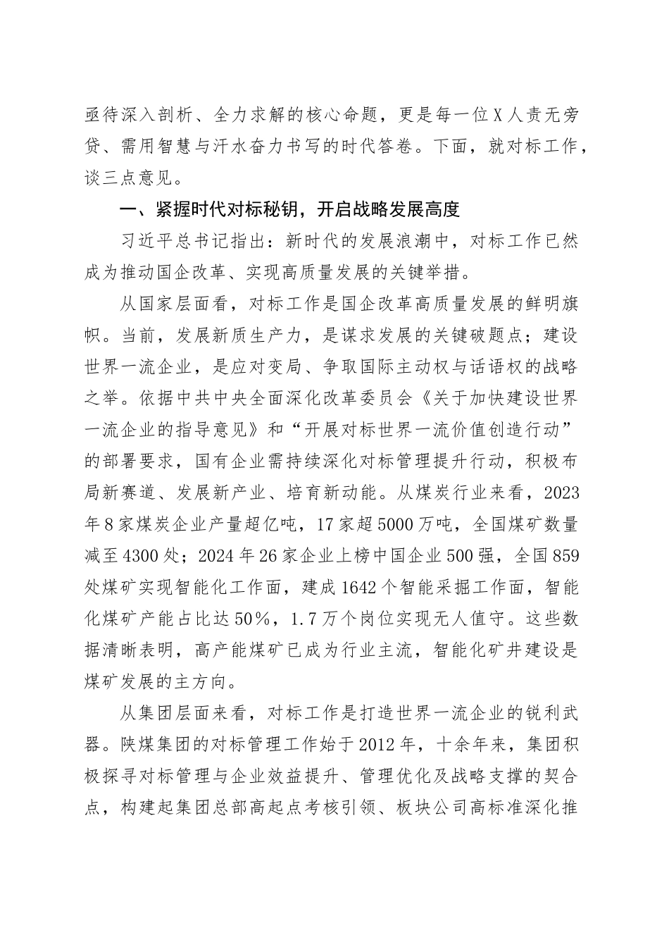 党委书记、董事长在2024对标工作总结会暨表彰会上的讲话：驭对标长风 启中能新程.docx_第3页