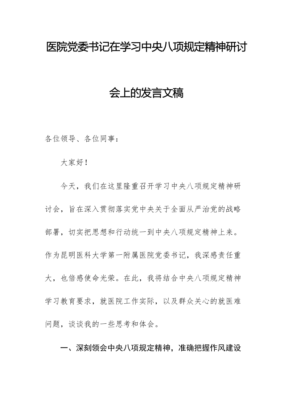 医院党委书记在学习中八规精神研讨会上的发言文稿.docx_第1页
