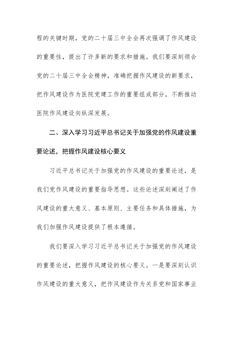 医院党委书记在学习中八规精神研讨会上的发言文稿.docx_第3页