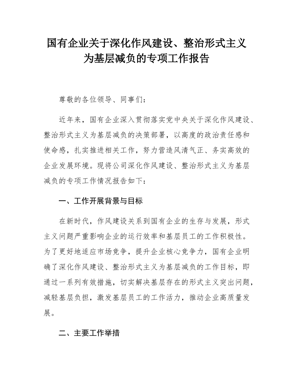国有企业关于深化作风建设、整治形式主义为基层减负的专项工作报告.docx_第1页