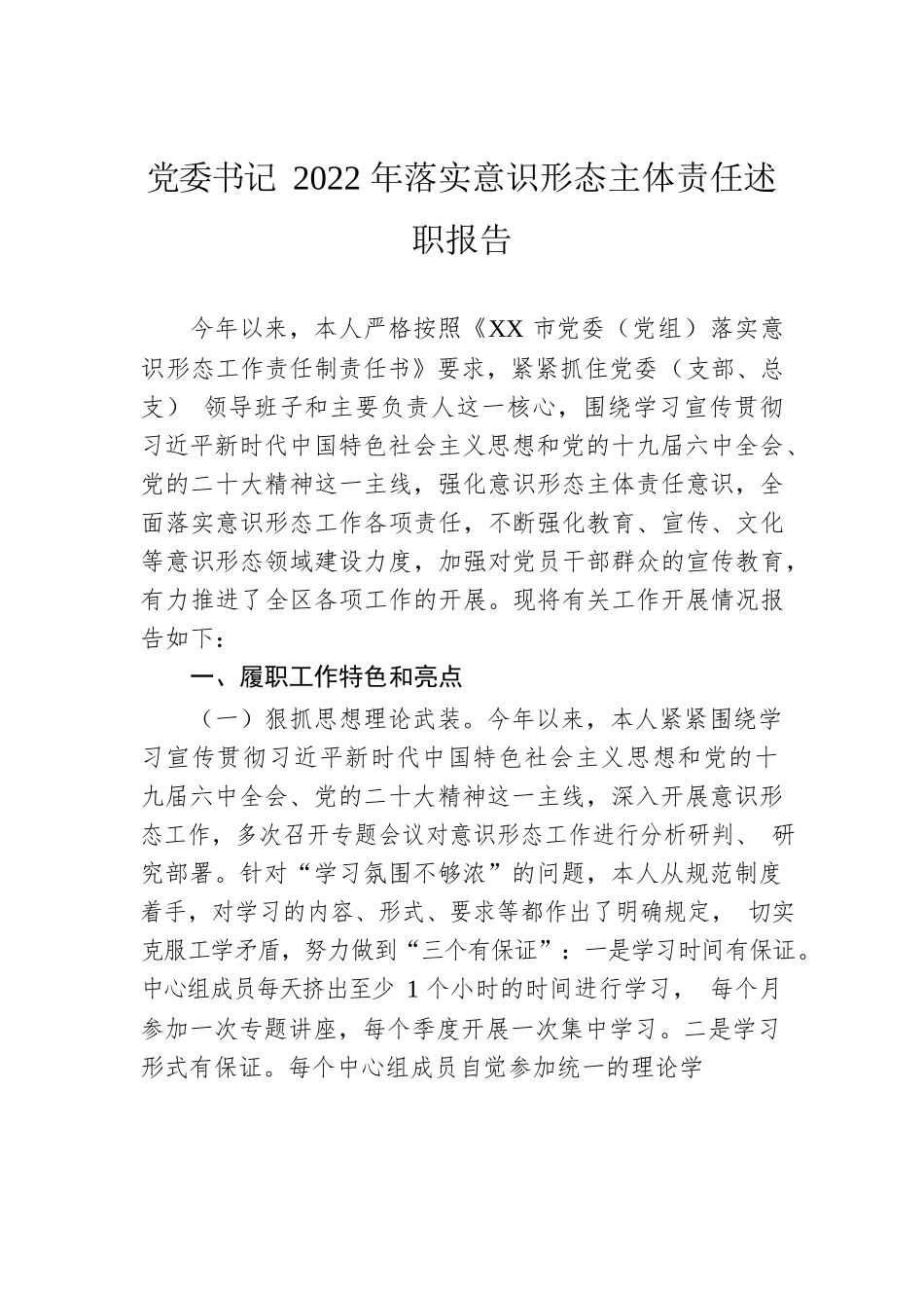 党委书记2022年落实意识形态主体责任述职报告.docx_第1页